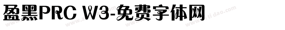 盈黑PRC W3字体转换